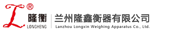 兰州隆鑫衡器有限公司