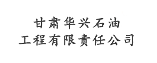 甘肃华兴石油工程有限责任公司    