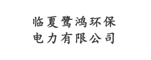 临夏鹭鸿环保电力有限公司