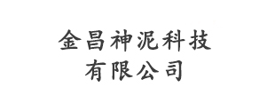 金昌神泥科技