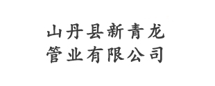山丹新青龙管业