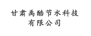 甘肃禹酷节水科技有限公司